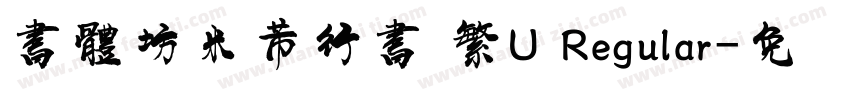 書體坊米芾行書 繁U Regular字体转换